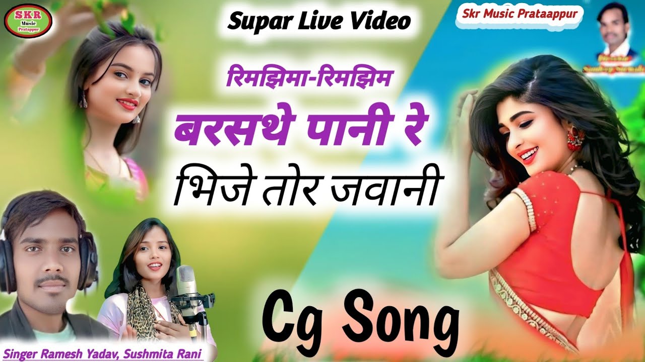 Singer- Ramesh Yadav, Sushmita Rani // रिमझिमा रिमझिम बरसथे पानी रे, भिजे तोर जवानी.....