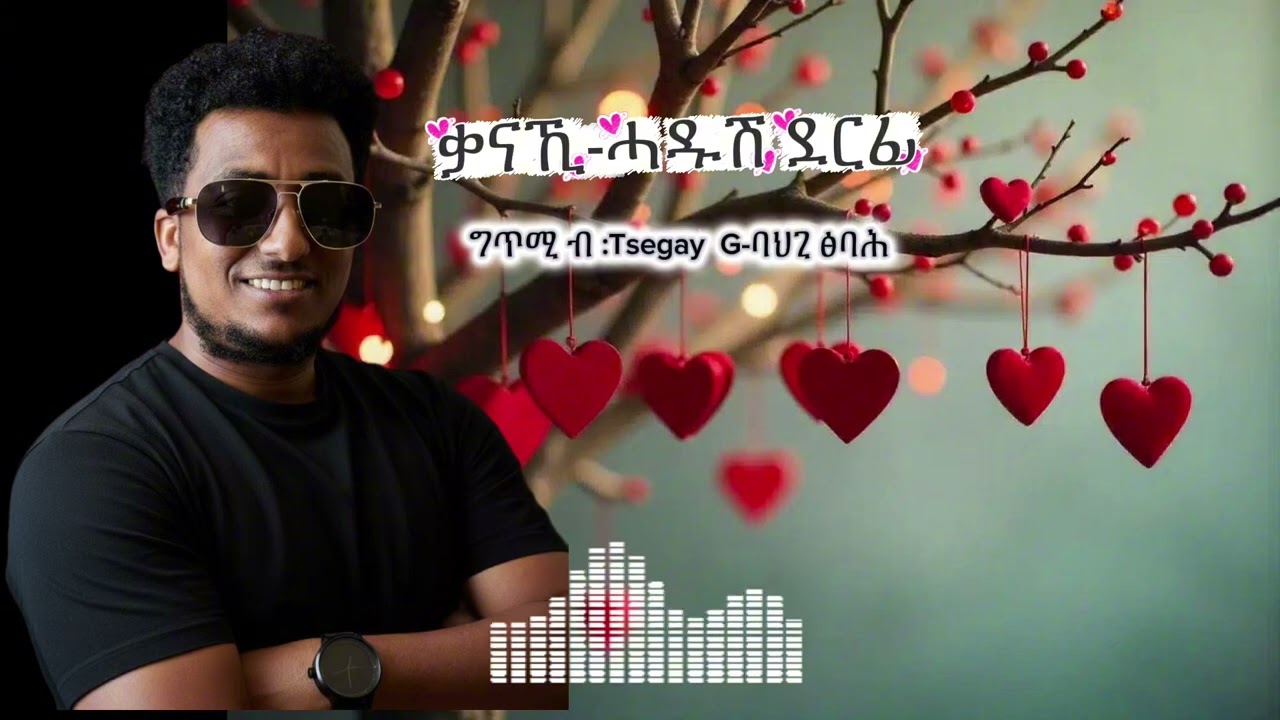 ቃናኺ (kanaki) - ሓድሽ ፍቕራዊ ግጥሚ ምስ ሙዚቃ | New Tigringna Love Song 2026 (Valentine's Day Special)