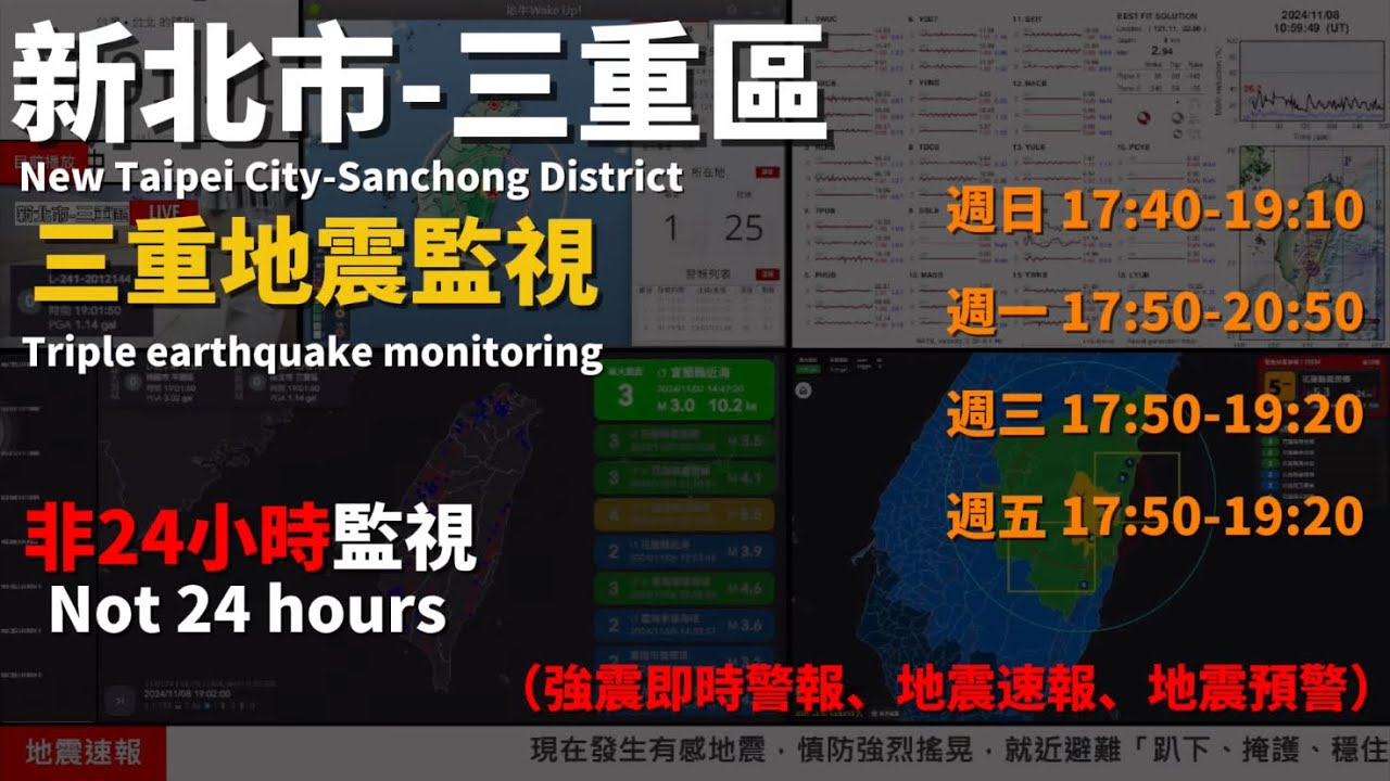 三重地震監視 非24小時