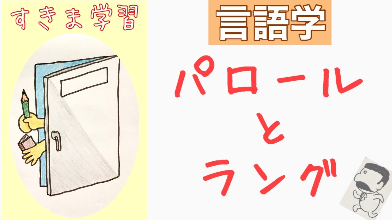 【すきま解説】ラングとパロール