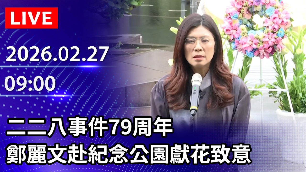 🔴【LIVE直播】二二八事件79周年　鄭麗文赴紀念公園獻花致意｜2026.02.27 @ChinaTimes