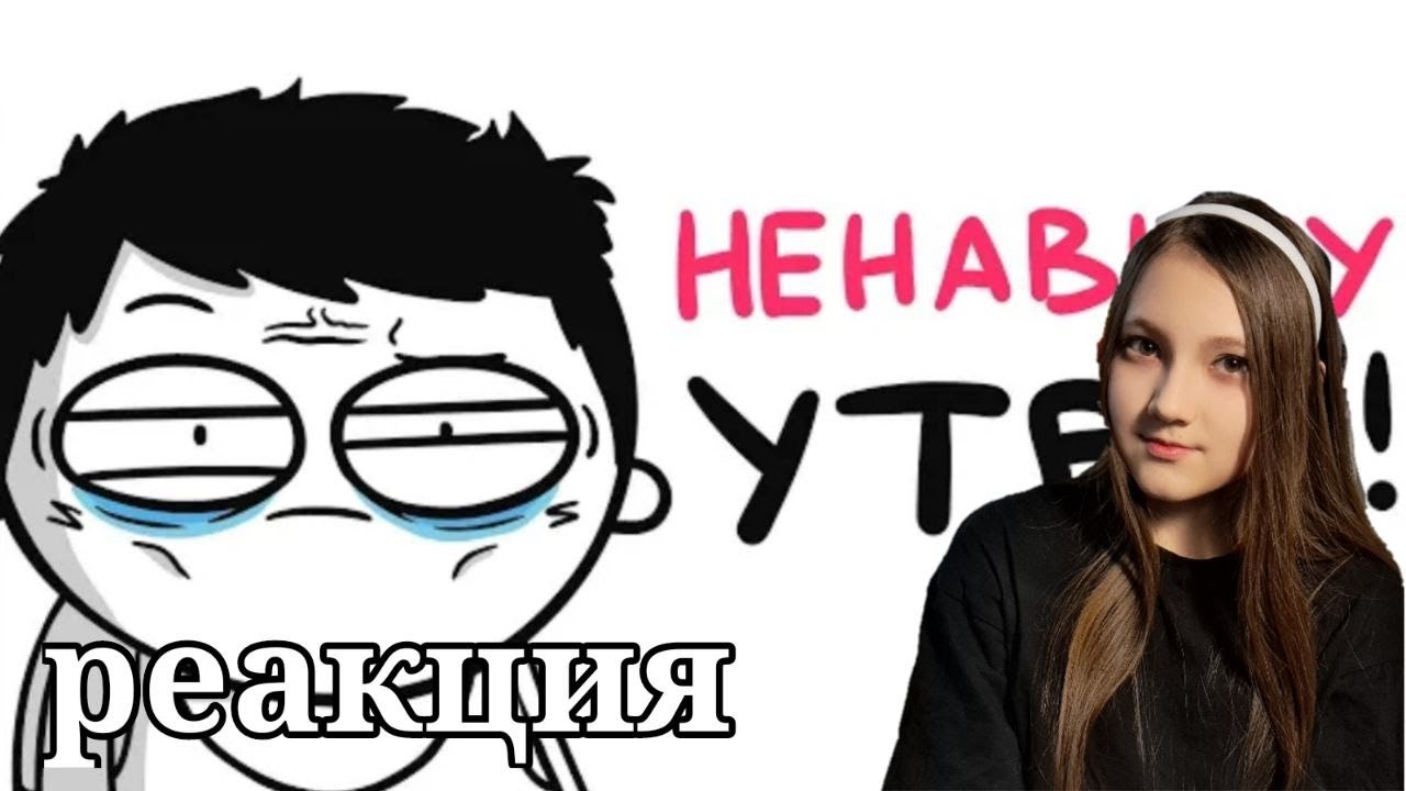 Я НЕНАВИЖУ УТРО! (анимация) | РЕАКЦИЯ НА МАРМАЖ