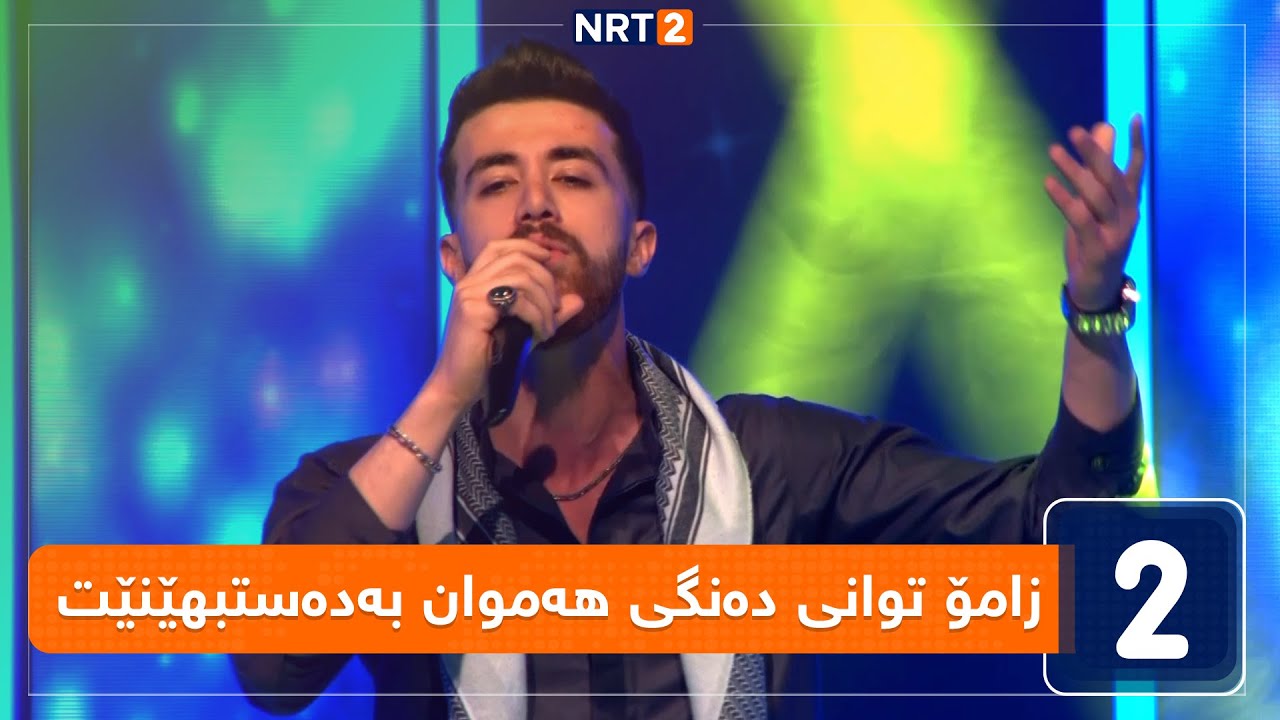 زامۆ دانا - هیجری تۆ چەند سەختە دولبەر - قۆناغی دەنگدانی خۆشترین دەنگ