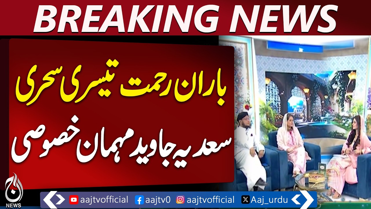 Baran-e-Rahmat Ramadan Transmission | Sehri Special | Mufti Mohsin Zaman Talks - Aaj Pakistan News