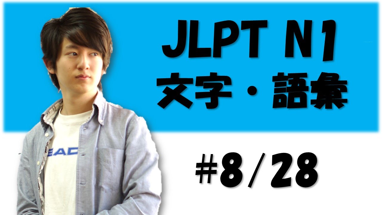 Japanese lesson JLPT N1 文字・語彙　#8/28　`ビジネス②研修　 [Free Japanese online lesson]