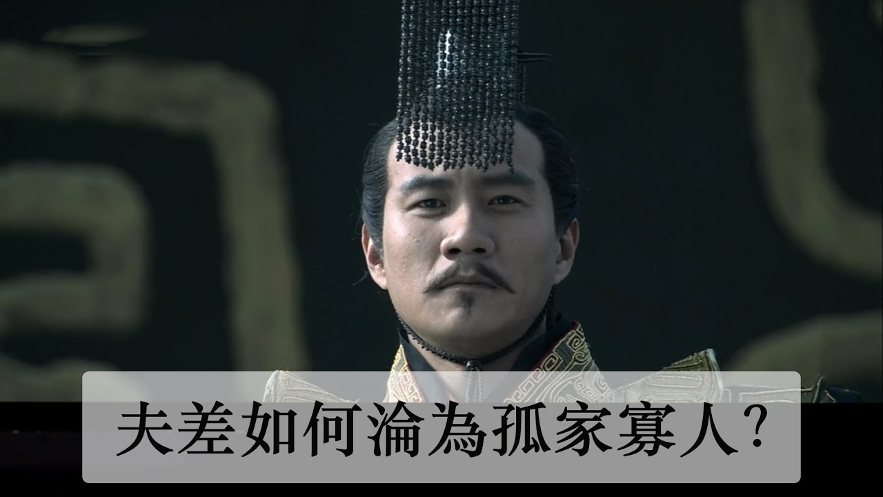 吳王夫差為何不殺越王勾踐？又如何一步步淪為孤家寡人