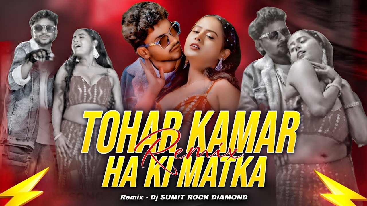 Tohar #Kamar Ha Ki Matka Rishabh Raj,#Shilpi Raj Bhojpuri Song Remix Dj #SuMIT Rock Daimond DjMau.In