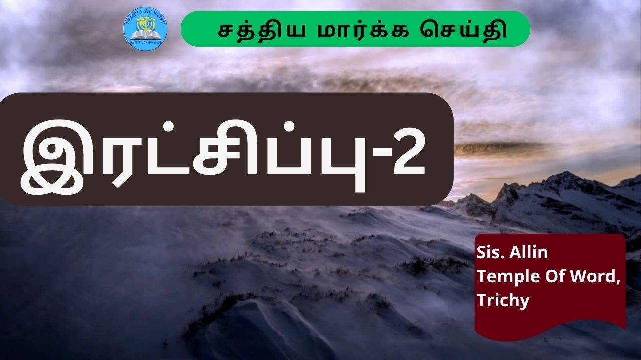 இரட்சிப்பு-2