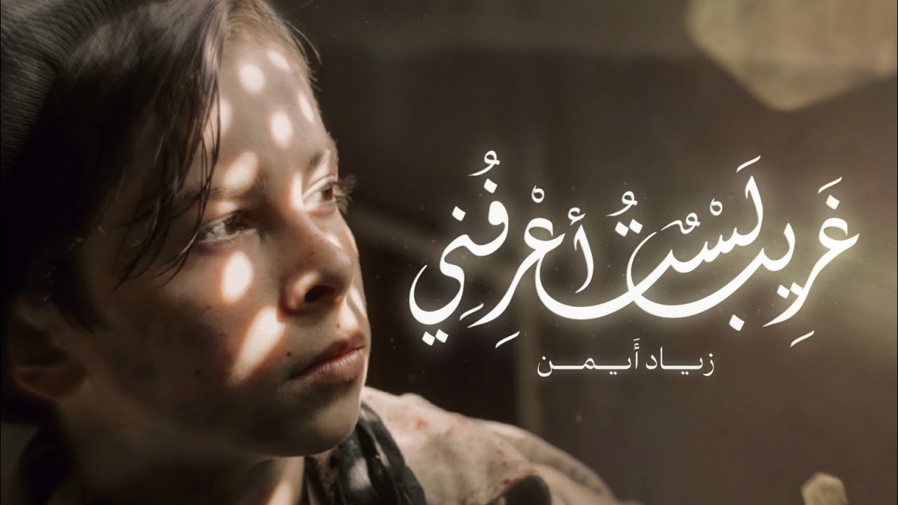 Ziad Ayman - Ghareebon Lastu A'arifoni | زياد أيمن - غريب لست أعرفني