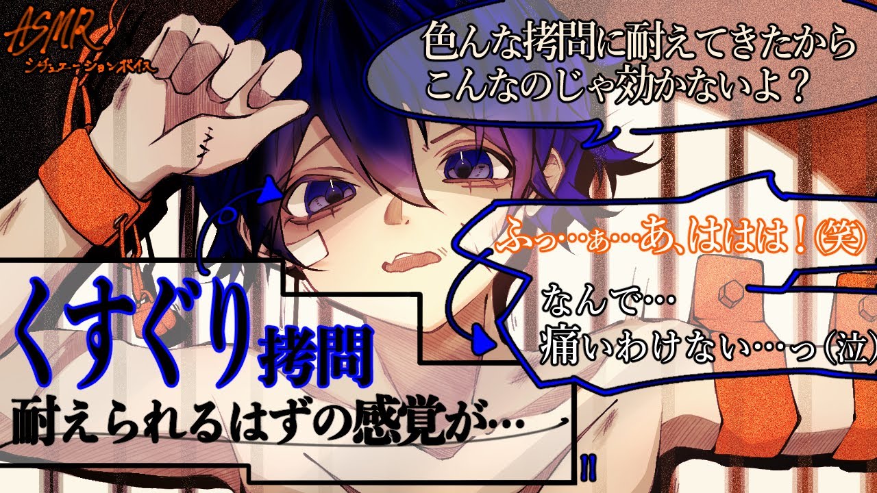 【女性向け/asmr】修羅場を潜り抜けるために訓練してきたはずなのに、くすぐり拷問は聞いてない！【シチュエーションボイス】