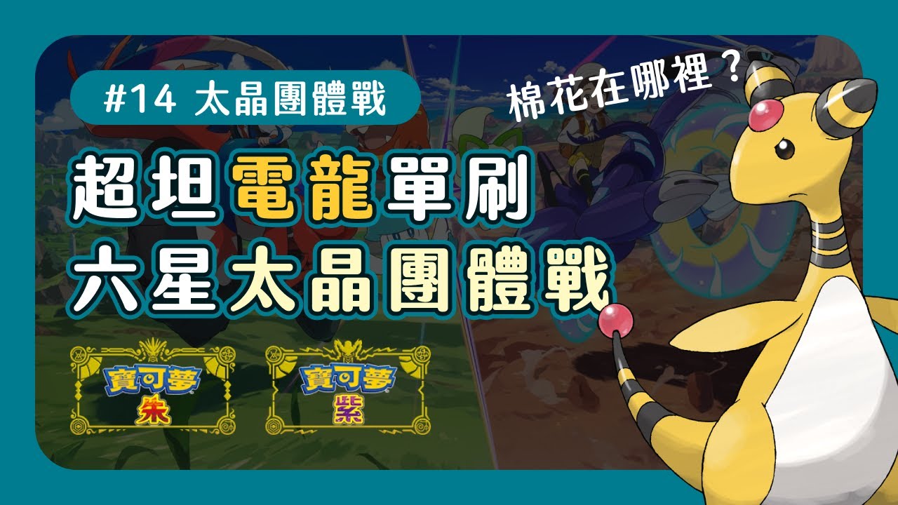 【寶可夢朱紫】超坦電龍單刷六星太晶團體戰 | Pokemon Scarlet Violet | HEND.IO