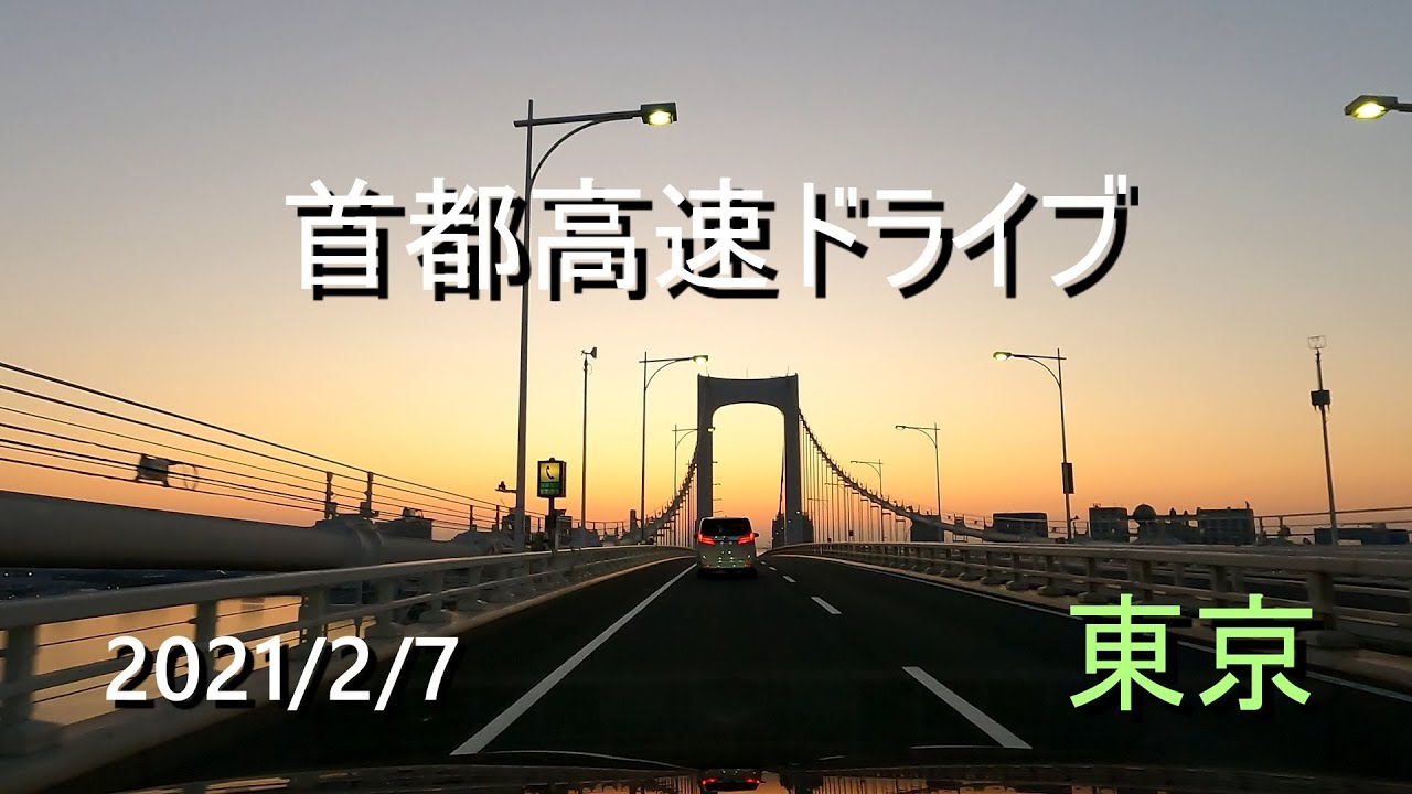 【4K】首都高速　東京の早朝ドライブ！朝焼けのレインボーブリッジが最高に美しい!!