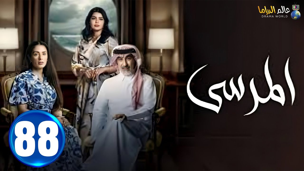 حصريا الحلقة 88 | مسلسل المرسي | بطولة #عبدالمحسن_النمر #أسمهان_توفيق #خالد_البريكي  | 2025