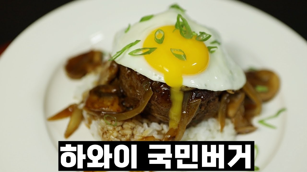 로코모코::하와이 국민음식 Loco Moco::함박 스테이크 만들기