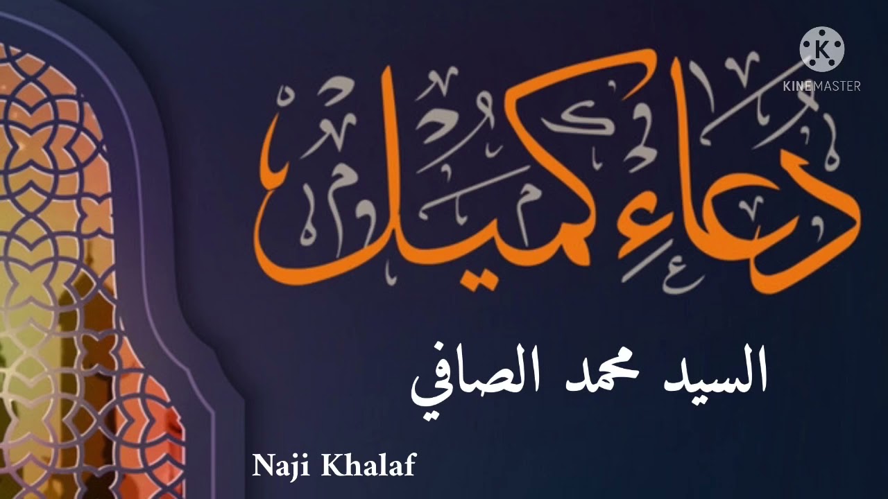 دعاء كميل    السيد محمد الصافي  Dua kumayl Sayed Mohammed Al Safi