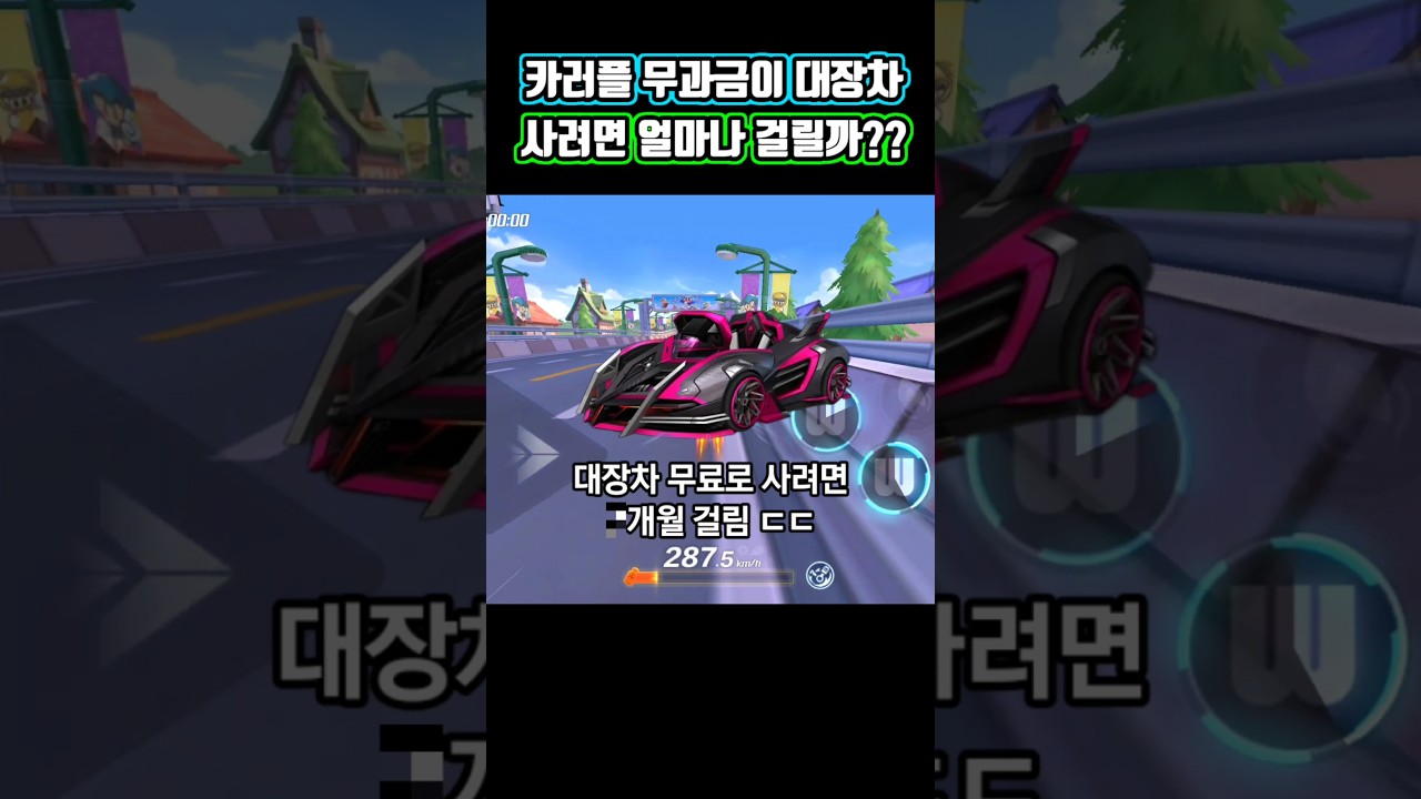 카러플 무과금이 대장차 사려면 얼마나 걸릴까??(쇼츠 버전)