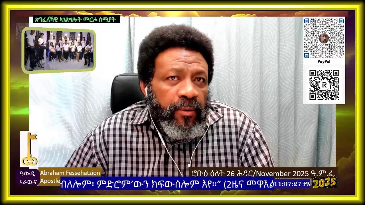 2፡ይ ክፋል|ምስጋናናን ኣምልኾናን ንህያው ኣምላኽና ንገልጸሉ መዓልቲ/ምሸት|ምስክርነት ዘሎና ነካፍል|ጽባሕ/ድሕሪ ምፍታሕ ጾም|ሮቡዕ 26/11-2025