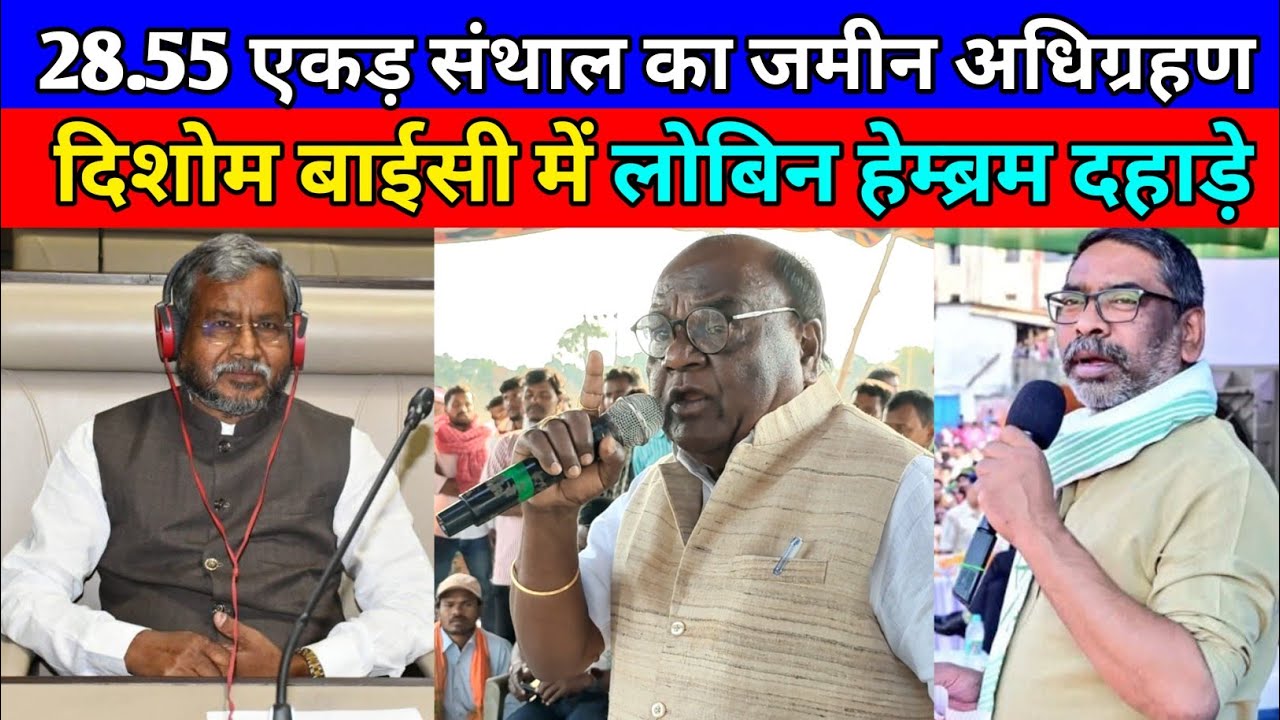 दिशोम बाईसी में लोबिन हेम्ब्रम दहाड़े 28.55 एकड़ संथाल का जमीन अधिग्रहण बाबुडीह जसीडीह में।