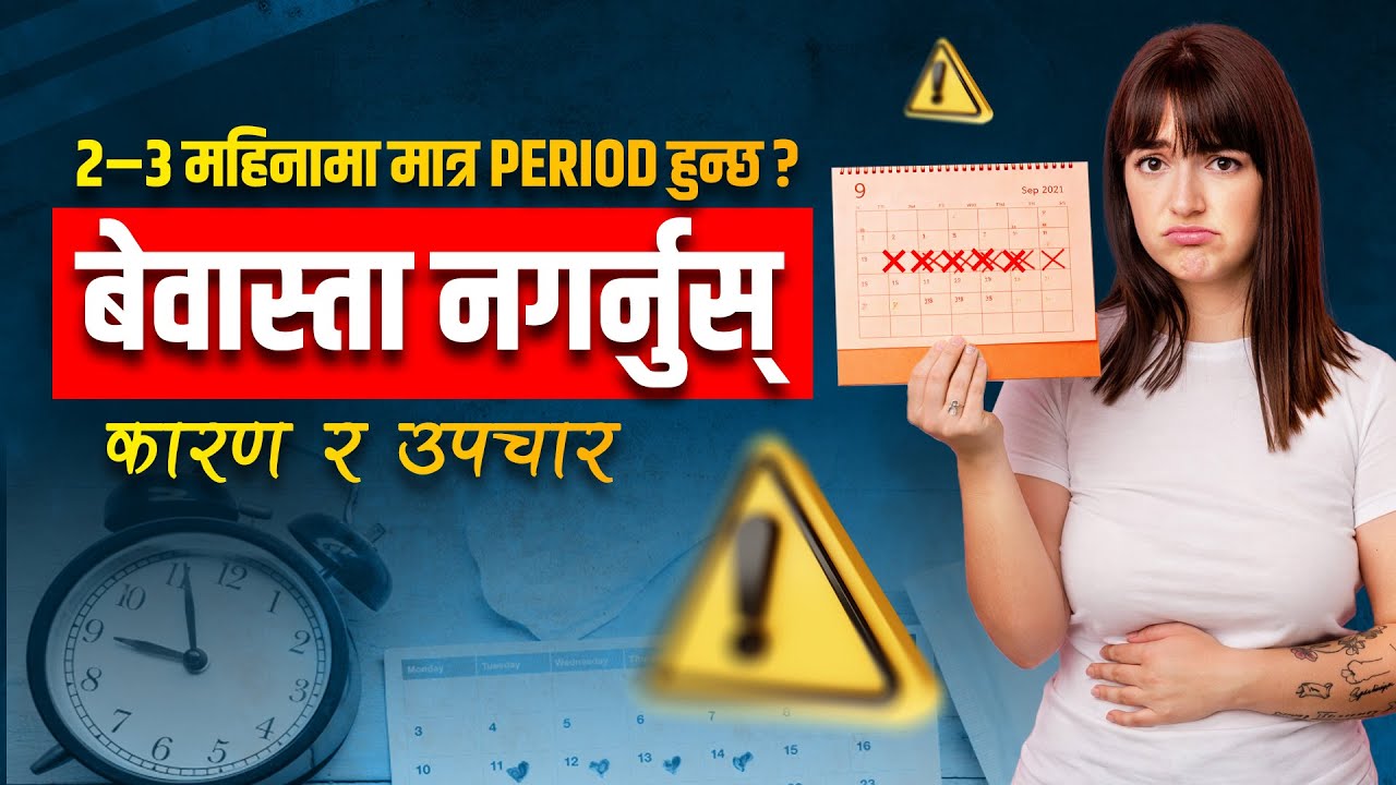 दुई–तीन महिनामा एकचोटि मात्रै महिनावारी हुन्छ ? Dr. Maryada Malla