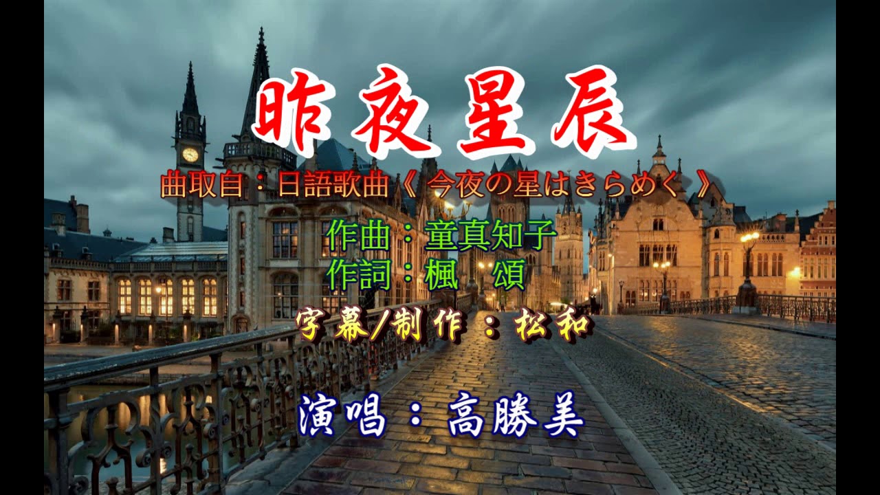 高勝美 ~昨夜星辰