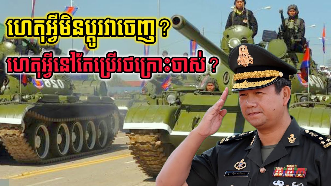 ហេតុអ្វីកម្ពុជាមិនព្រមផ្លាស់ប្តូររថក្រោះស៊េរីចាស់ៗ? រថក្រោះកម្ពុជា!