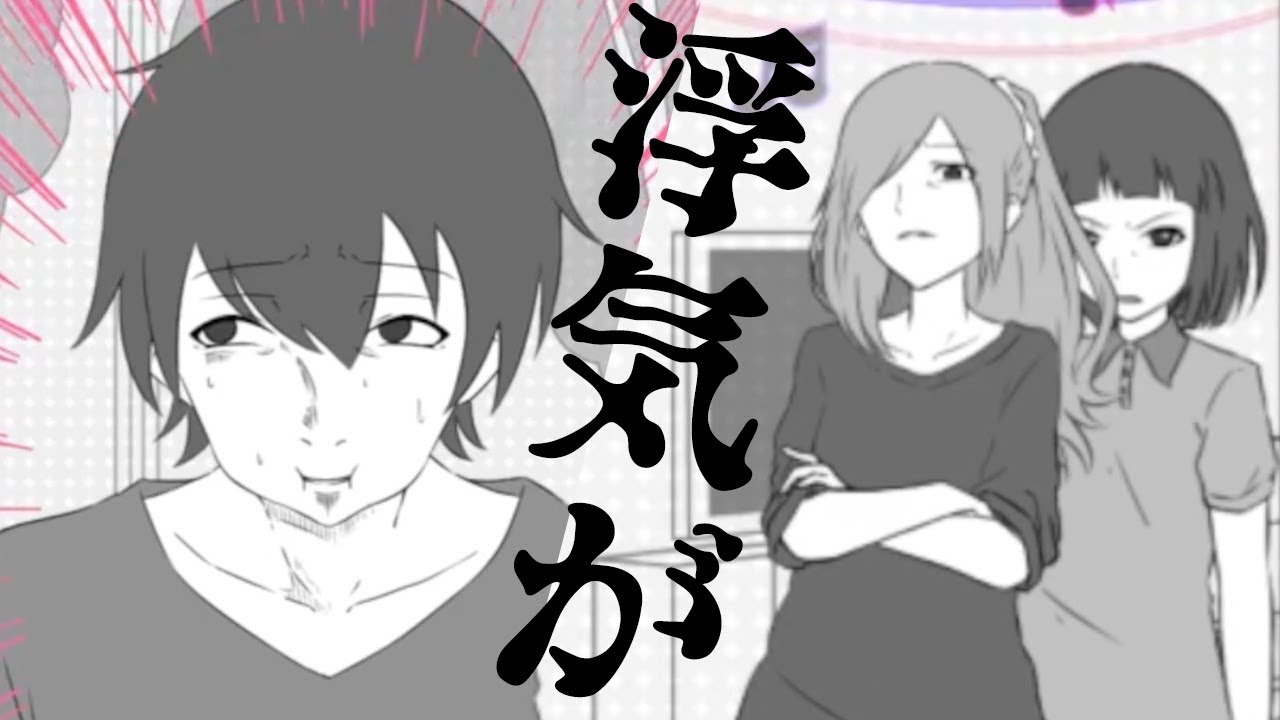 【フラれ回避】あなたはこんな修羅場になったらどうしますか？#2