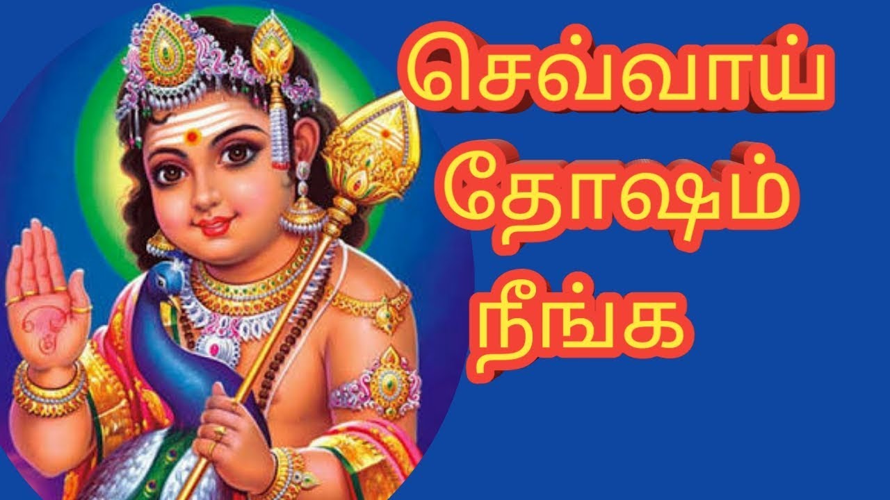செவ்வாய் தோஷம் நீங்க sevvai dosham pariharam in tamil
