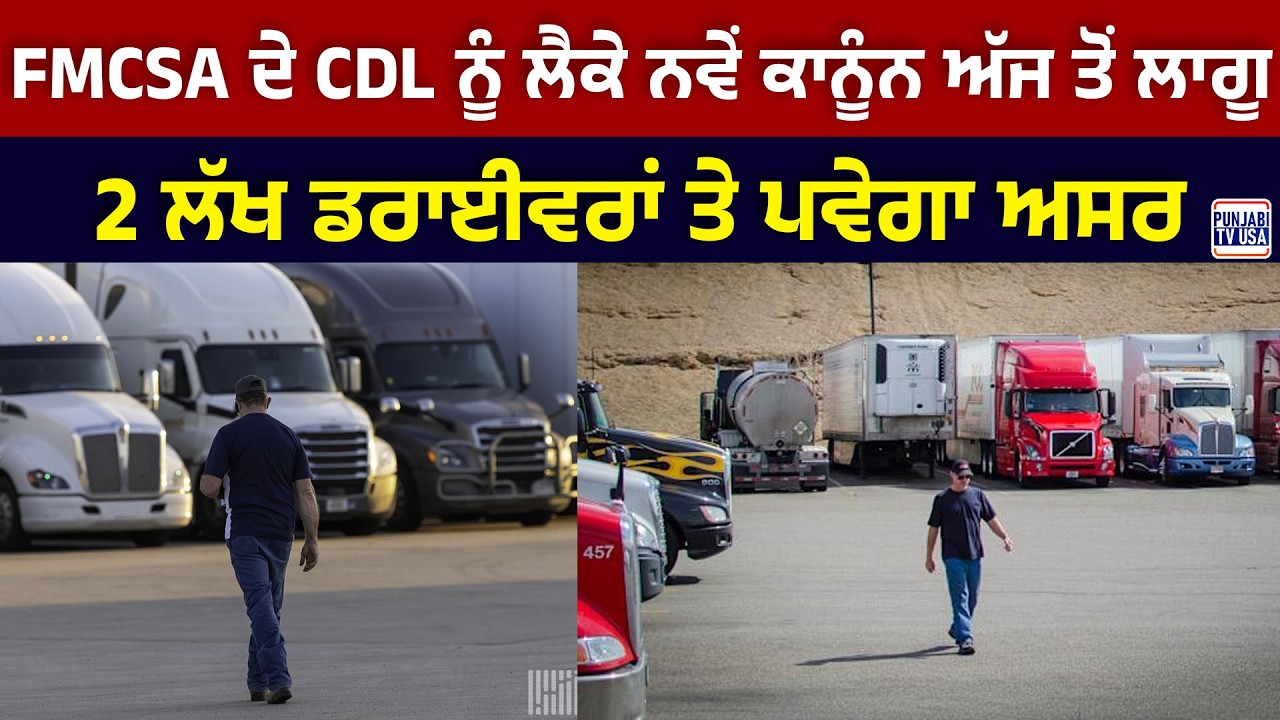 FMCSA ਦੇ CDL ਨੂੰ ਲੈਕੇ ਨਵੇਂ ਕਾਨੂੰਨ ਅੱਜ ਤੋਂ ਲਾਗੂ, 2 ਲੱਖ ਡਰਾਈਵਰਾਂ ਤੇ ਪਵੇਗਾ ਅਸਰ