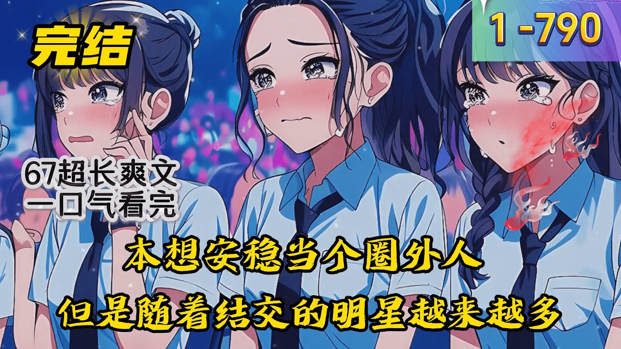 《华娱之娱乐圈外人》1 -790 完结  钓鱼佬陈潇触电重生2006年，通过后世记忆实现财富自由，开个小店过上了咸鱼生活，本想安稳当个圈外人，但是随着结交的明星越来越多。