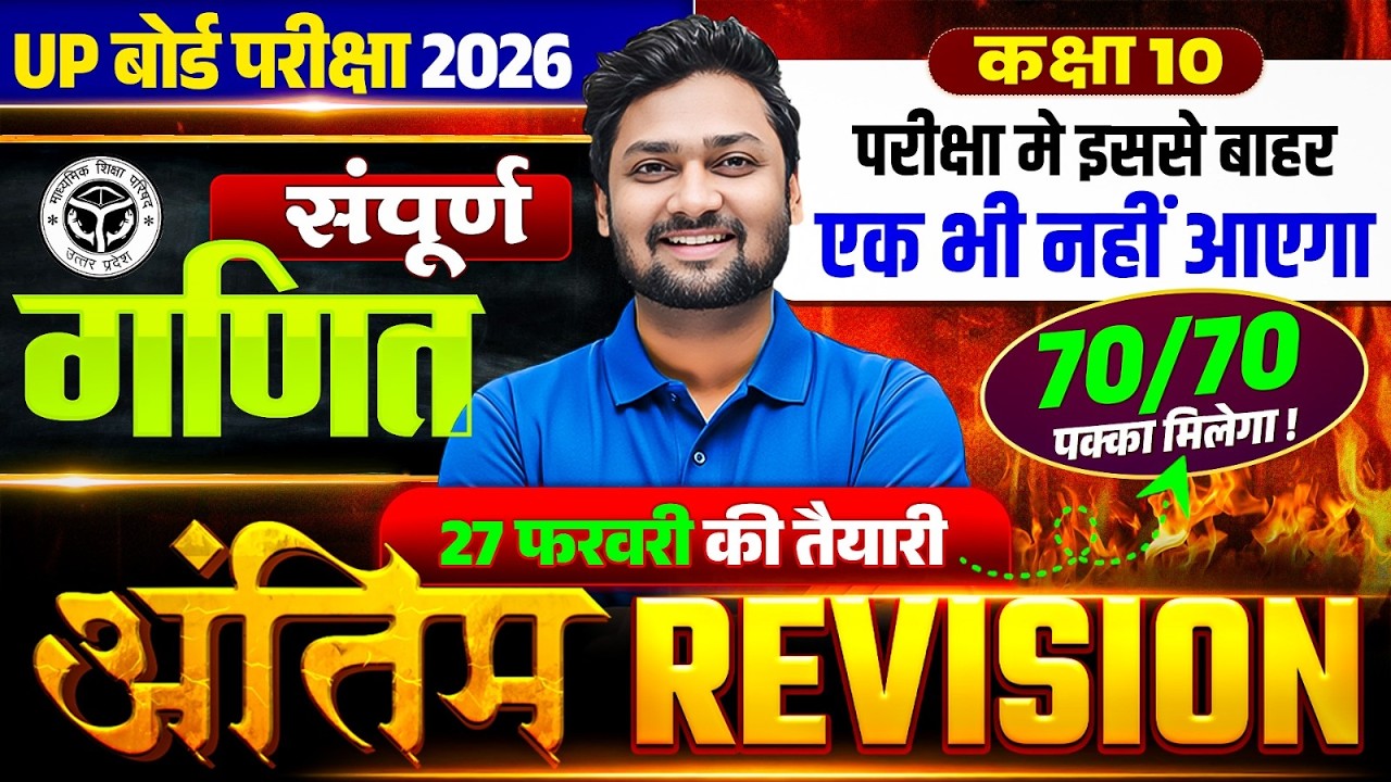 UP Board Class 10th Maths | अंतिम Revision | Most Important Questions | UP Board Exam 2026
