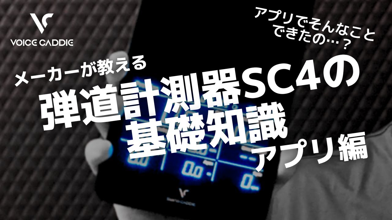 〈メーカーが教える〉弾道計測器「Voice Caddie SC4」の基礎知識 ～アプリ編～