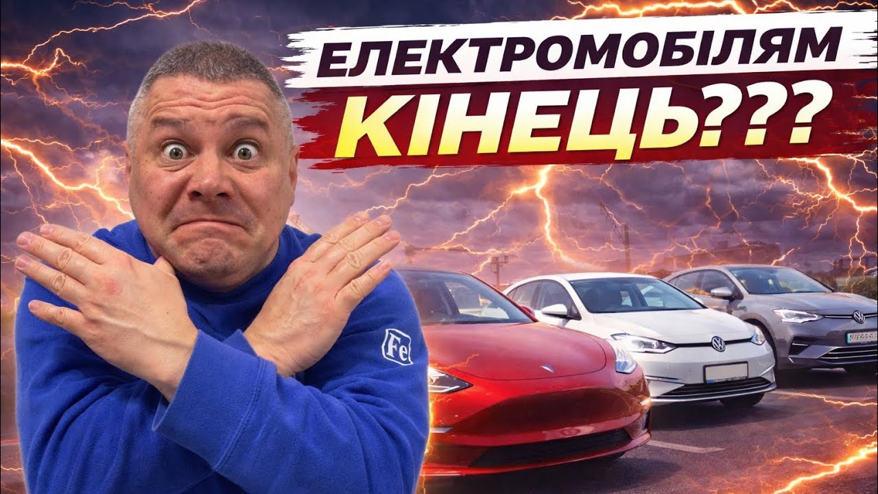 🔋❌ Кінець епохи електрокарів??? 🤔 Чи все не так страшно❓❓❓