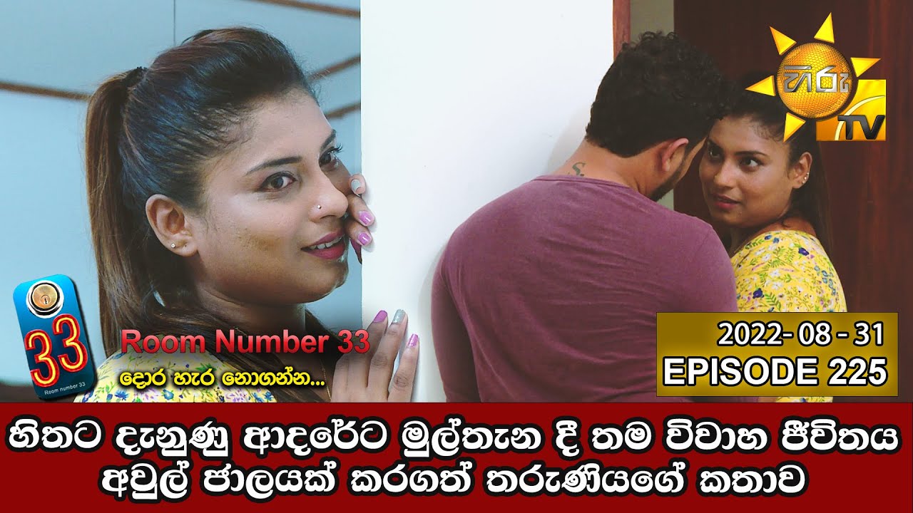 Room Number 33 | Episode 225 | 2022-08-31