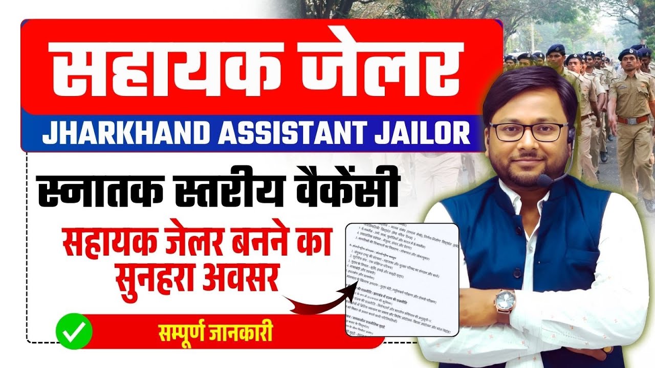 JSSC Assistant Jailor | झारखंड सहायक कारापाल 2025 | JSSC ASSISTANT JAILOR NOTIFICATION OUT