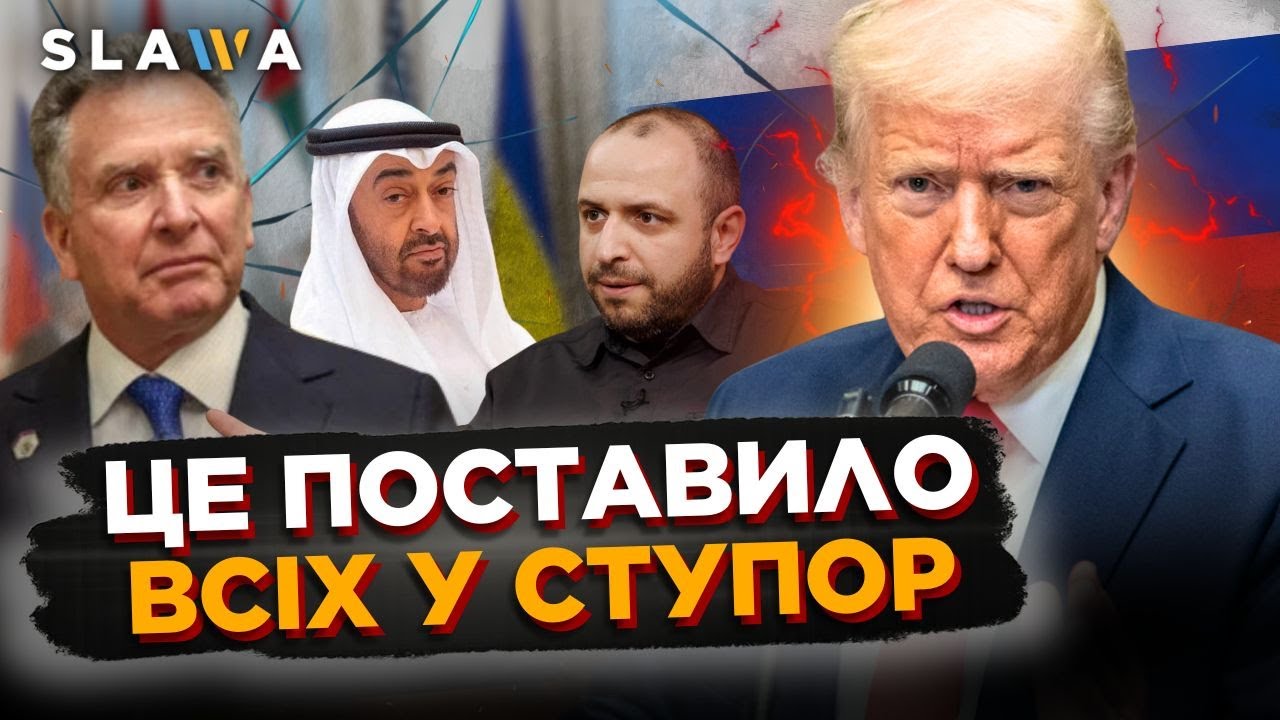 Перші дзвіночки з ЕМІРАТІВ! Послухайте що заявляють. Трамп відреагував на удари Росії