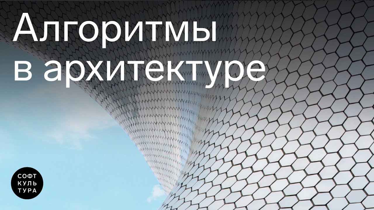 Алгоритмы в архитектуре. Лекция архивного интенсива «Просто о Grasshopper»