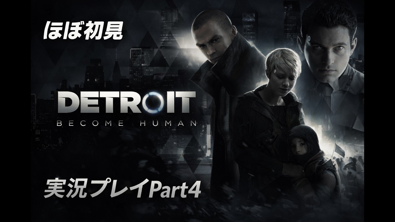 【やや初見】デトロイトビカムヒューマン実況プレイPart4　Detroit: Become Human#ゲーム実況 #detroitbecomehuman #デトロイトビカムヒューマン
