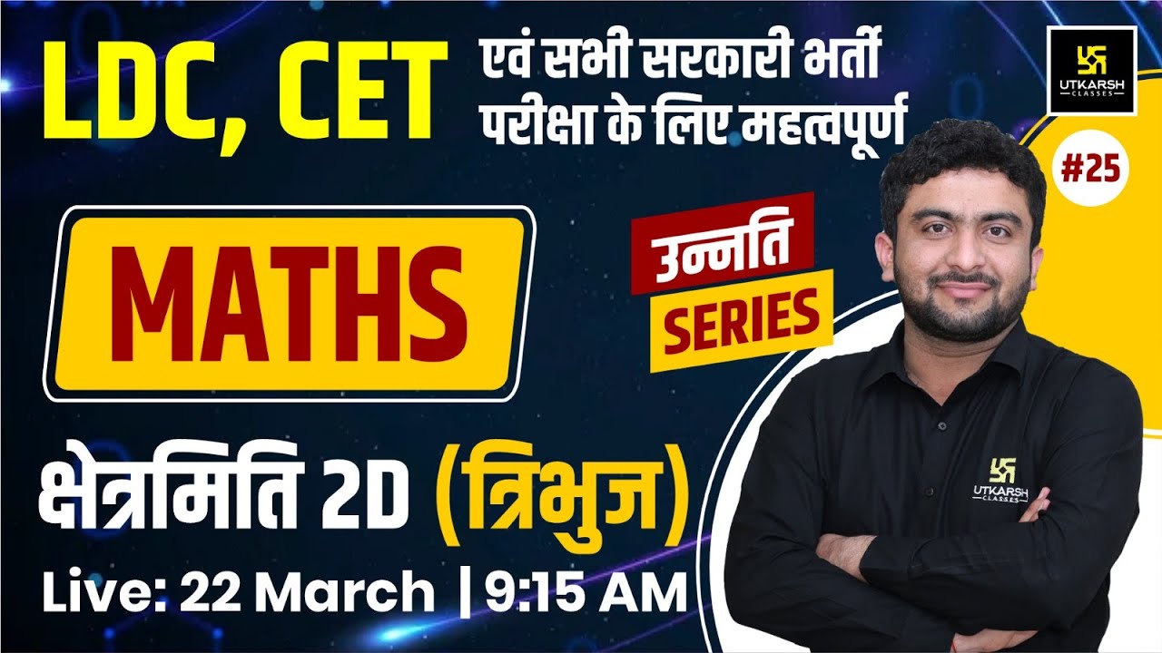 LDC & CET | Mensuration क्षेत्रमिति 2D(त्रिभुज) Maths #25| For All Competitive Exams By Mahendra Sir