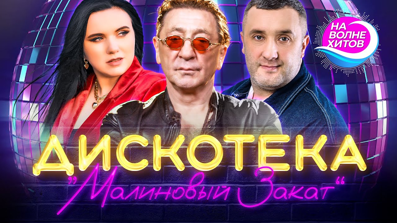 ДИСКОТЕКА 