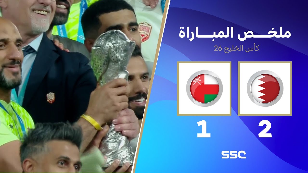 تتويج وملخص مباراة عمان 1 - 2 البحرين | كأس الخليج | النهائي