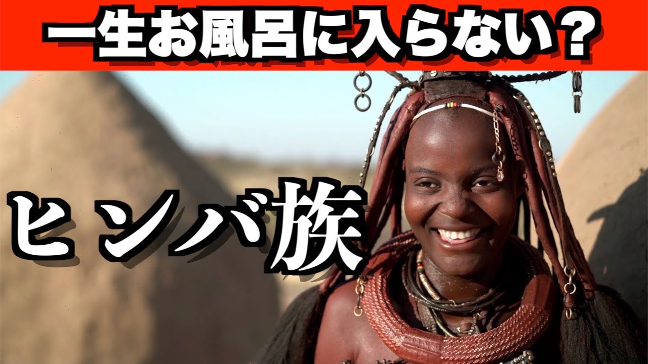 ヒンバ族🇳🇦髪の毛と肌を赤土色に染めた世界一かわいい少数民族【女性はお風呂に入らない？】
