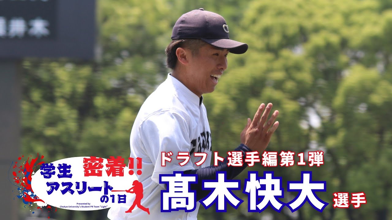 【2025年ドラフト候補】硬式野球部 髙木快大選手に1日密着！