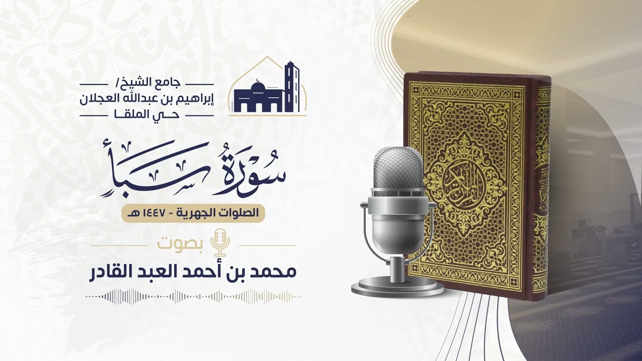 034 سورة سبأ || محمد العبد القادر | مصحف الفروض 1447 