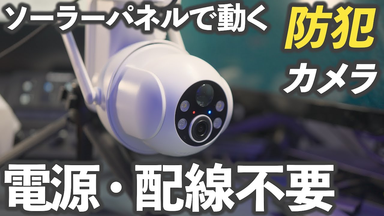 【電源・配線不要のおすすめ防犯カメラ】YESRAMO 防犯カメラ