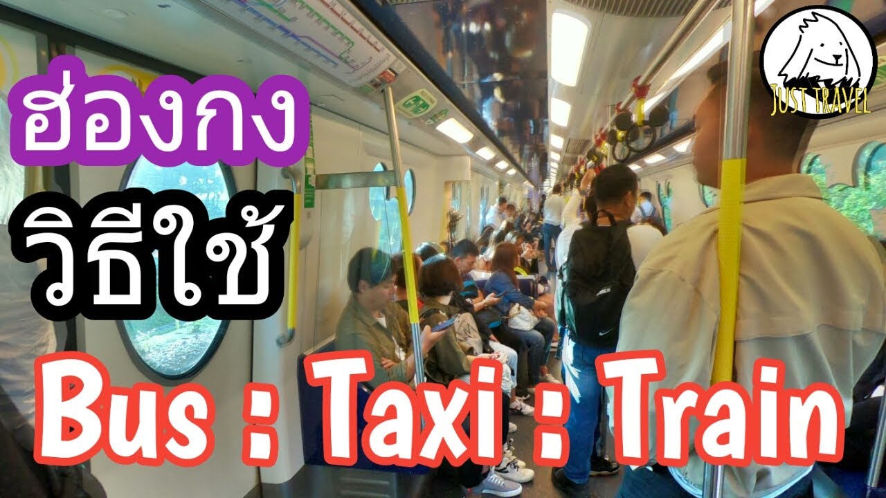 แชร์ทริคเที่ยว Hong Kong ep. 11 รีวิว Bus / taxi / train ที่ฮ่องกง