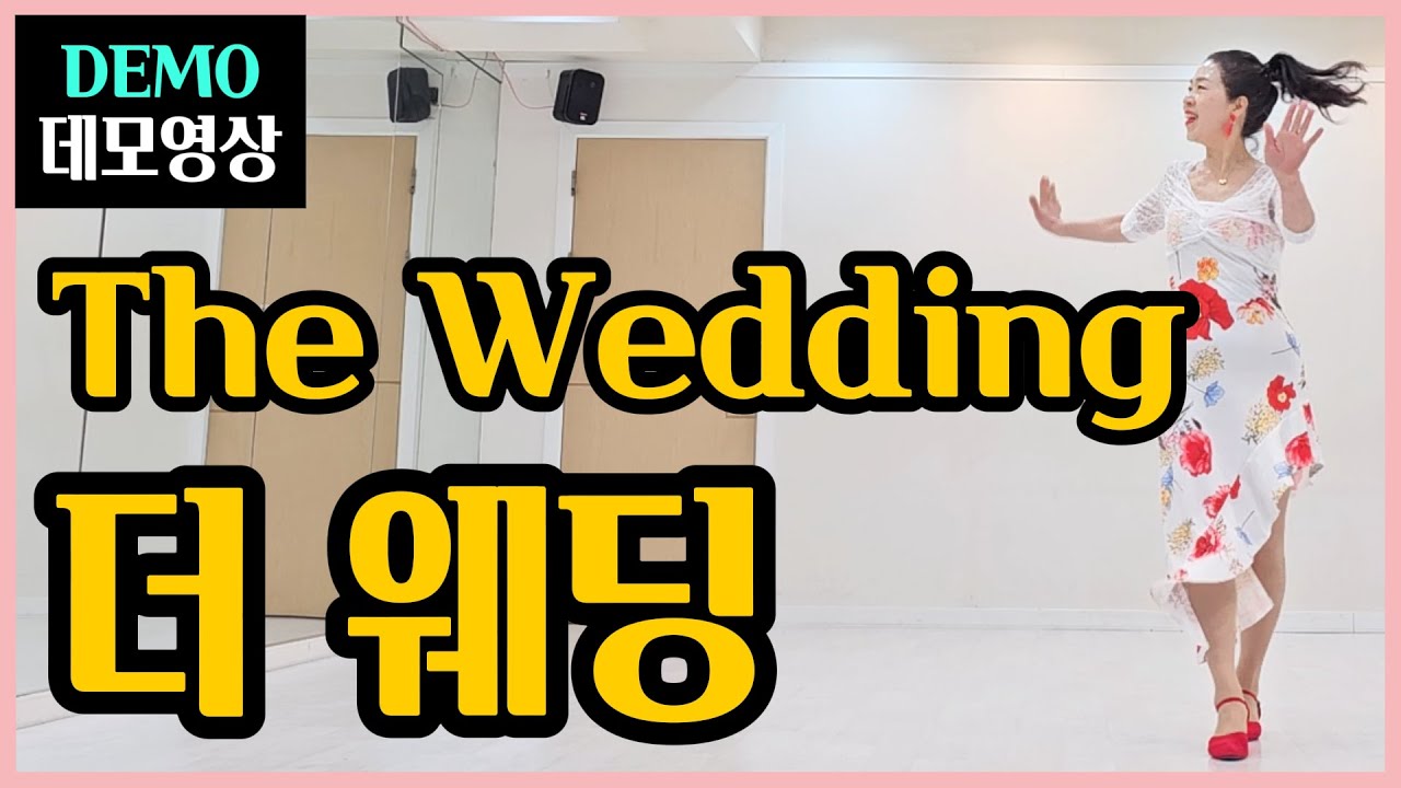 더 웨딩 | H.beginner |모두 함께~쉽고 잼난 파티댄스 ~누군가의 결혼식~첫눈에 반한 설레임!