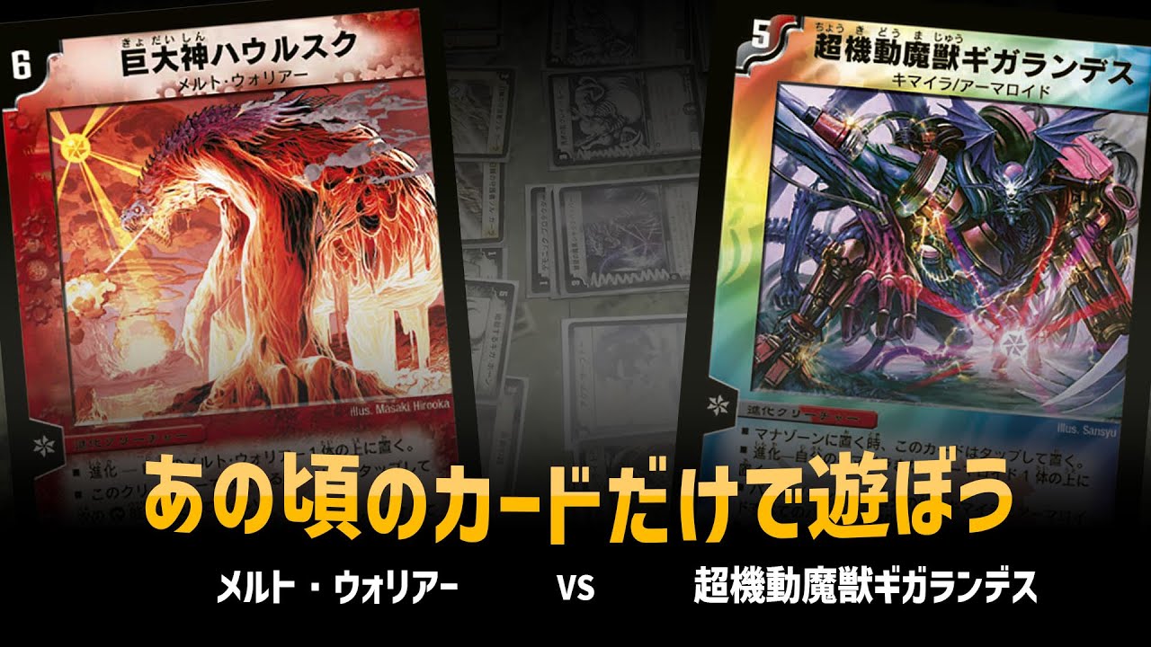 【デュエマクラシック05】メルト・ウォリアー VS ギガランデス【対戦動画】