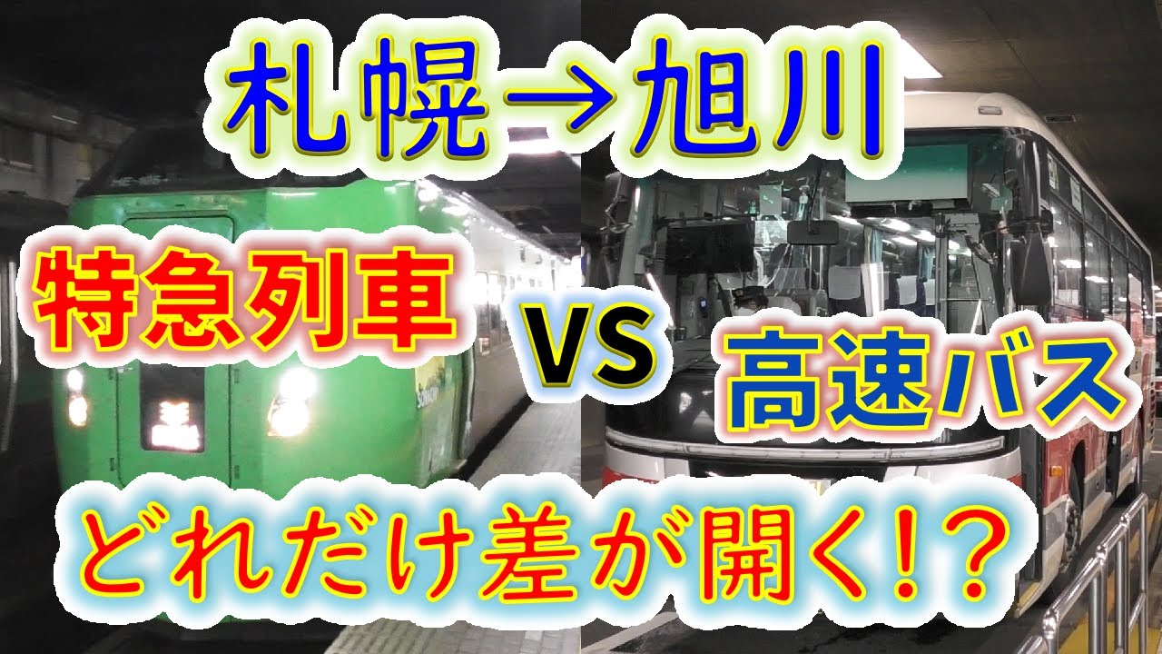 【札幌→旭川】２画面同時再生で徹底検証！　「特急ライラック」は「高速バス」よりどれだけ速い！？