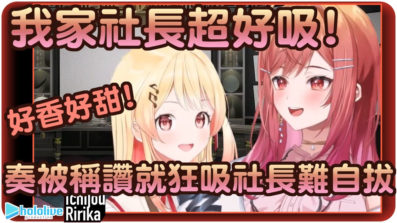【一條莉莉華/音乃瀬奏】遇到社長就限界化的奏~這直播真的有辦法好好播下去嗎XD!?🌃🎹✨【Hololive/ホロライブ/ReGLOSS/一条莉々華/おとのせ かなで】 | 渣翻譯Vtuber