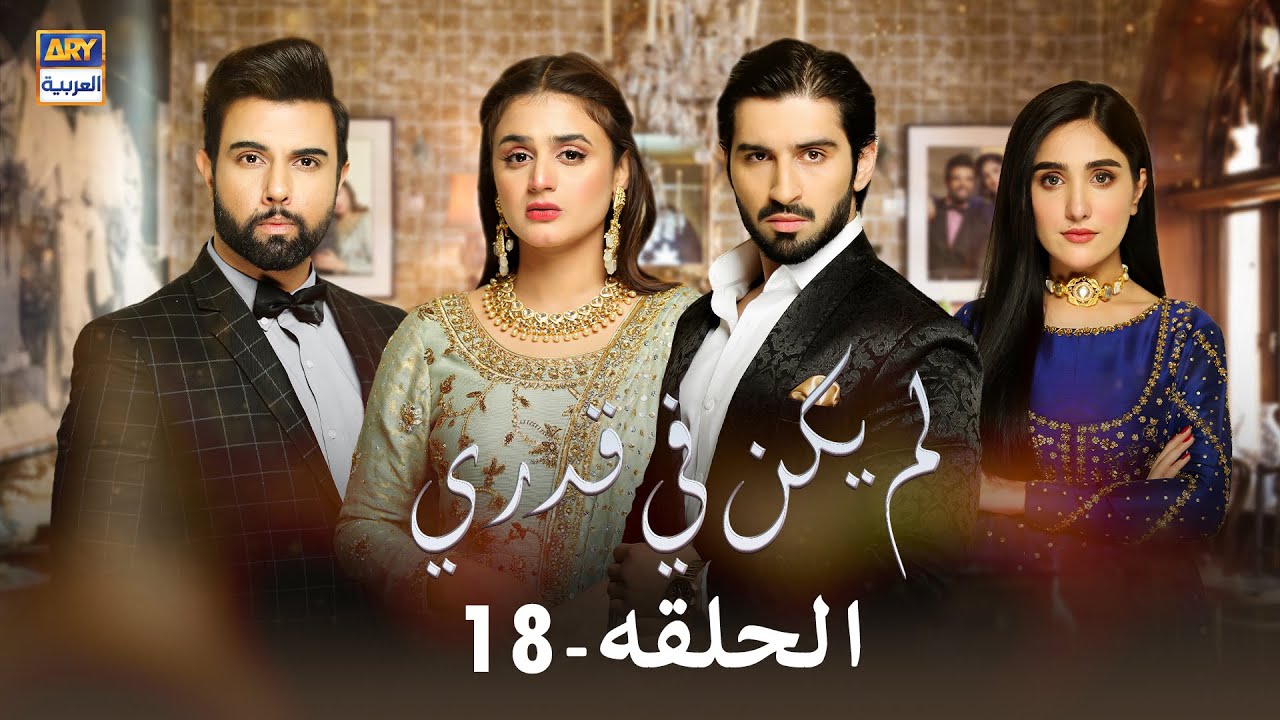 مسلسل لم يكن في قدري  - الحلقة 18 - مدبلج بالعربي